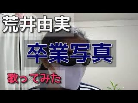 荒井由実『卒業写真』【小さい声で歌ってみた】【日本語字幕あり】