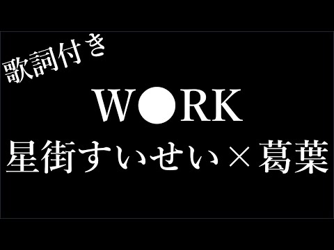 【2時間耐久-歌詞付き】【星街すいせい×葛葉】W●RK - Michiko Lyrics