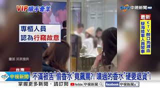 VIP女客"偷2萬香水"到專櫃飆罵?! 香水用過"硬要退貨"│中視新聞 20250112