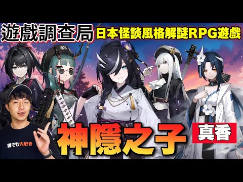 【遊戲調查局】 懸疑怪談解謎RPG!《神隱之子》遊戲背景故事&玩法完整介紹!一款像在玩密室逃脫的神作!Feat.神隱之子