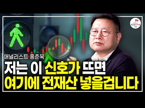 한국에선 이 3가지만 알면 매 년 억대로 벌 수 있습니다. 지금부터라도 이 기회를 잡으세요. (애널리스트 홍춘욱ㅣ풀버전)