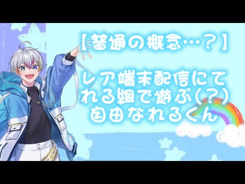 【すたぽら切り抜き】レアな端末配信でれる組と遊んでくれるれるくん