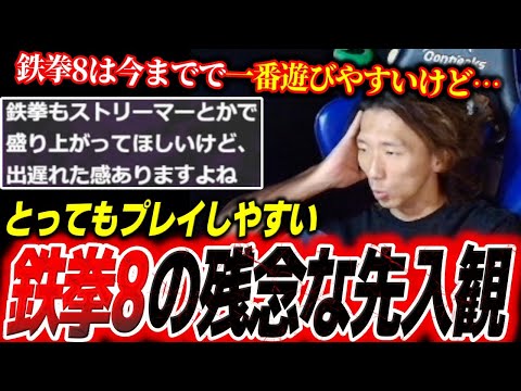 超プレイしやすい鉄拳8に対する残念な”先入観”について「〇〇でスゴイ損してる」【どぐら】【スト6】【切り抜き】