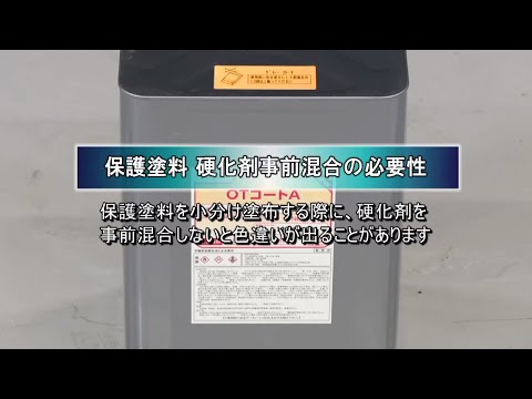 ⑦保護塗料 硬化剤事前混合の必要性