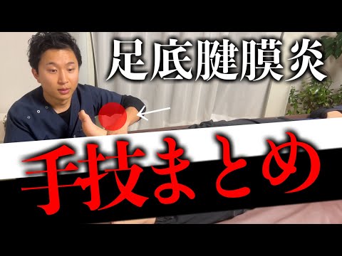 【19分まとめ】足底腱膜炎の手技療法