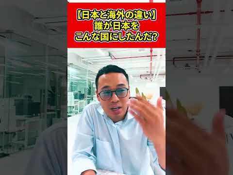 【日本と海外の違い】誰が日本をこんな国にしたんだ？【竹花貴騎】【切り抜き】#shorts