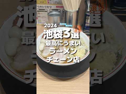 【池袋3選】最高にうまい！ラーメンチェーン店