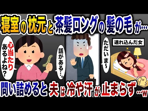 寝室の枕に茶髪ロングの髪の毛を落とした夫の浮気相手→帰宅直後の夫を問い詰めると…www【2ch修羅場スレ・ゆっくり解説】