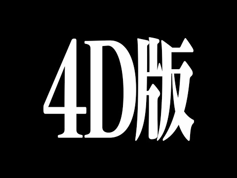 【公式】MX4D/4DX 『ヱヴァンゲリヲン新劇場版：序、：破、：Ｑ　4D版』予告