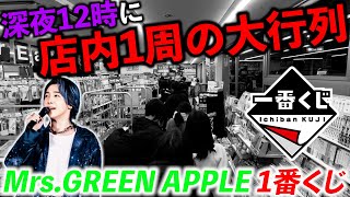 【一番くじ】”Mrs. GREEN APPLE”ローソンに40人越えの大行列！引いただけで大勝利！（一番くじ、一番賞、ミセスグリーンアップル）