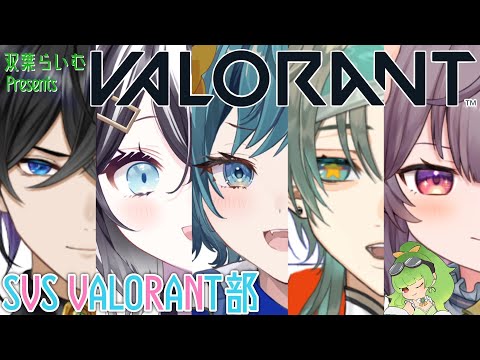 【VALORANT】神視点✨SVS VALORANT部に新入部員が入りました！【SVS/双葉らいむ】