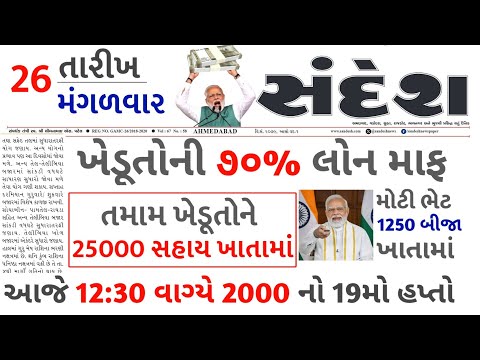 આજના તાજા સમાચાર/ આજે:દેવામાંફ,ફેંસલો,ભેટ,2000 હપ્તો,ખેડૂતો:6લાખ, રેશન,ચૂંટણી ભેટ / khedut samachar