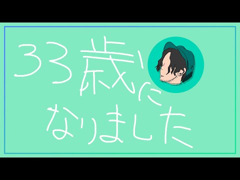 誕生日だから美味しく酒を飲む配信