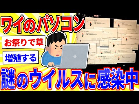 ワイのパソコンがウイルスに感染したっぽい【2ch面白いスレゆっくり解説】