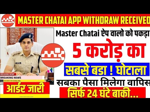 MASTER CHATAI APP KA BADA UPDATE// MASTER CHATAI APP REAL REVIEW ✅👍// MASTER CHATAI APP REAL OR FAKE