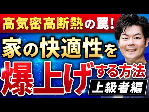 【上級者向け】高気密高断熱やパッシブなどを駆使し、家の快適性を爆上げする方法【注文住宅】