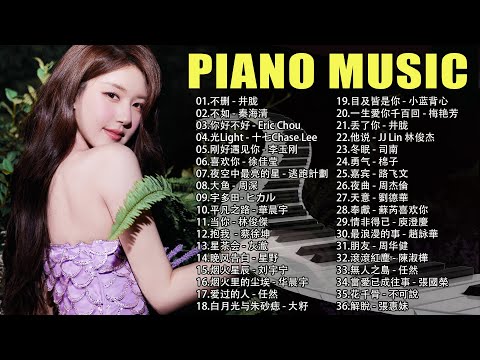 超動聽的鋼琴音樂🎼超好聽的3小時鋼琴音樂合輯，不容錯過的鋼琴佳作『不删, 不如, 你好不好, 光Light, 刚好遇见你, 喜欢你』