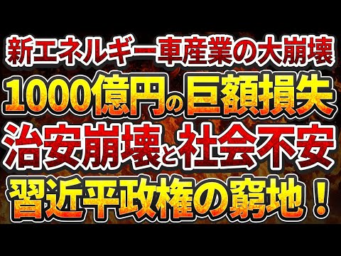 新エネルギー車産業の大崩壊！1000億円の巨額損失！治安崩壊と社会不安！習近平政権の窮地！