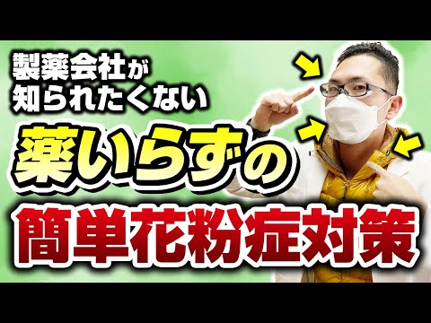 【耳鼻科医解説】花粉症が辛い人は今すぐやるべき！薬を使わない鉄板対策法！