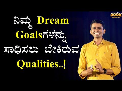 ನಿಮ್ಮ Dream Goalsಗಳನ್ನು ಸಾಧಿಸಲು ಬೇಕಿರುವ Qualities..! | How to be More Creative@SadhanaMotivations​