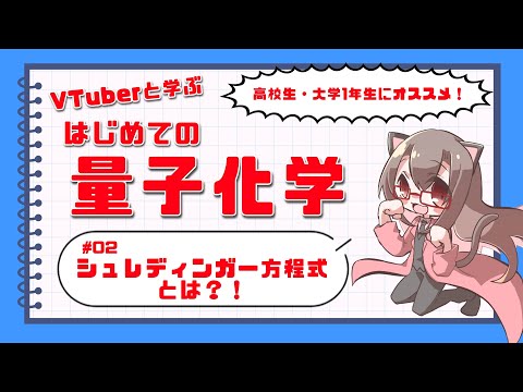 【Vtuberと学ぼう】初めての量子化学 ＃02 シュレディンガー方程式とは？！【化学系Vtuber 明晩あるむ】