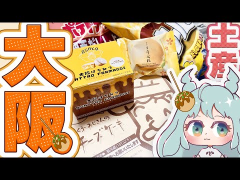 【大阪】お土産食べ比べ！心に関西人を宿す系VTuber、人生で初めてりくおじ食べる