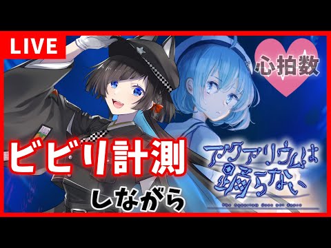 【アクアリウムは踊らない】心拍数測定！？怖がりが、再び水族館へ！【蒼井ろんど】