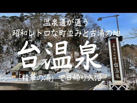 【花巻温泉郷・台温泉日帰り入浴】昭和レトロな町並みと歴史のある古湯の地