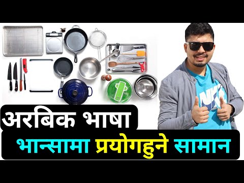 Arabic Language Learning | Arabic Bhasa Nepali | Kitchen Utensils In Arabic | Saila Bhai