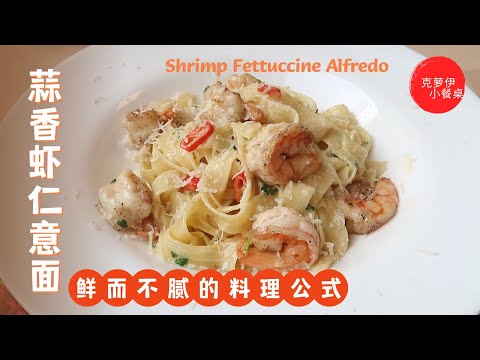 How to Make Creamy Shrimp Alfredo with Fettuccine😋