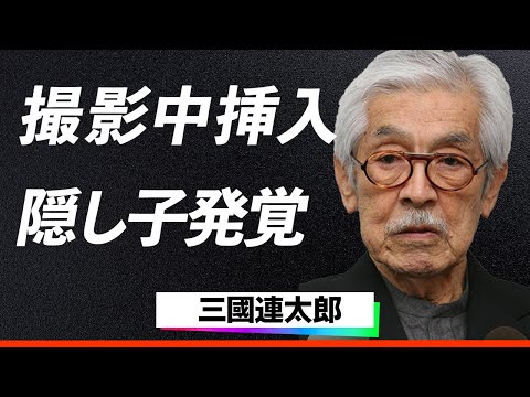 【驚愕】三国連太郎『俺は全てをさらけ出して演じる！』撮影中挿入の衝撃スキャンダルと隠し子発覚の裏で描かれた壮絶な親子の物語に一同驚愕…！