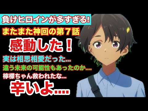 【マケイン】負けヒロインが多すぎる!第7話もまた神回で勢い止まらず演出の光る恋物語に辛くも号泣した【2024年夏アニメ】