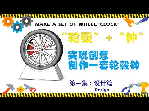 自制一套铝合金轮毂钟[第一集]、Make a set of wheel clock_1