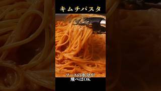 キムチでパスタを作るとヤバいほど旨いって知ってた？