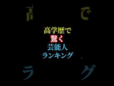 高学歴で驚く芸能人ランキング#雑学