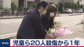 登戸通り魔事件から１年