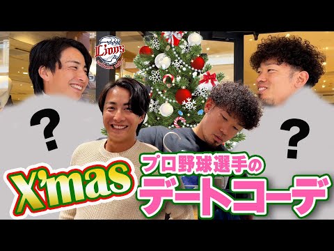 【🎄クリスマスデート】田村投手と森脇投手がクリスマスデートコーデ考えてみた！