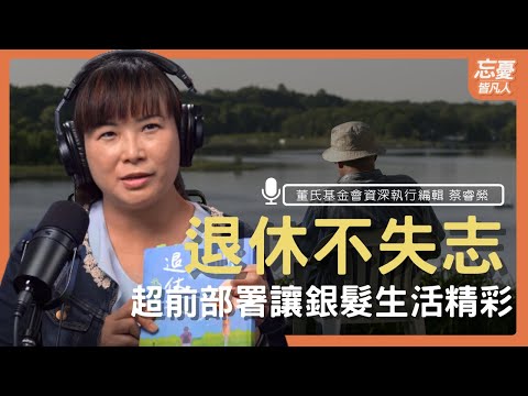 退休不失智 超前部署讓銀髮生活精彩 feat.董氏基金會資深執行編輯 蔡睿縈｜EP.93忘憂皆凡人 Podcast