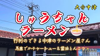 大分グルメ43 中津　しゅうちゃんラーメン🍜　✨行列のできる中津の小さなラーメン屋さん✨馬鹿でかいチャーシューと醤油とんこつ、そして細麺✨激うま🔥