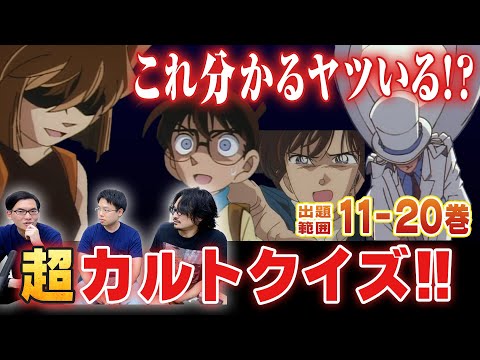 超楽しい！『名探偵コナン』カルトクイズ20問!(11-20巻)【おまけの夜】