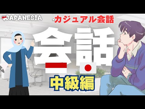 中級レベルの会話力を手に入れよう(インドネシア語) エリック講師