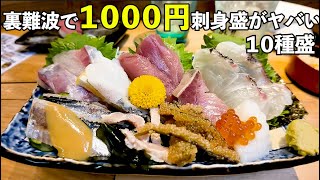 裏難波で1000円最強刺身飲み！