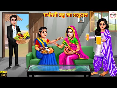 गर्भवती बहू का ससुराल | Saas Bahu | Hindi Kahani | Stories in Hindi | Moral Stories | Bedtime Story