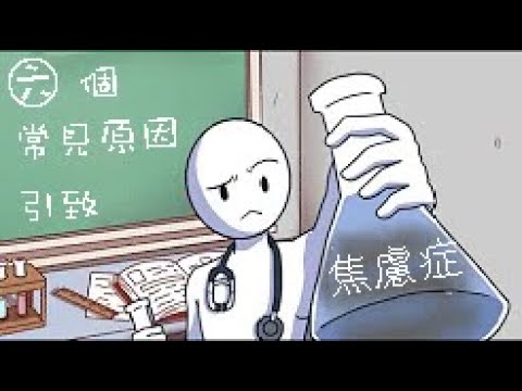 【焦慮篇】導致焦慮的常見原因 | 小白心理學｜Psych2go 中文字幕