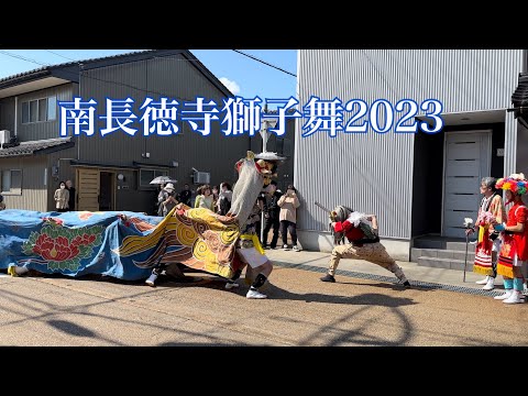 南長徳寺獅子舞2023流し4K