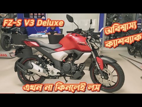 Yamaha FZ-S V3 Deluxe New Offer Price. Yamaha FZ-S V3 BS6. Yamaha Bike Offer Price. New Bike Price.