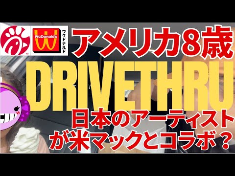 【バイリンガル】アメリカ8才誕生日：英語でドライブスルーで8才が注文（動画の最後に顔出し？）