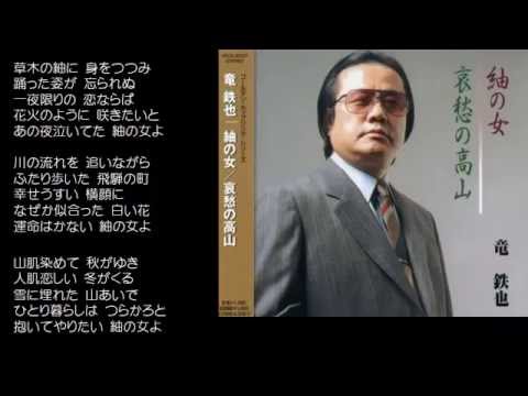 紬の女　　竜鉄也　♪COVER　uguis karaoke　カラ友M氏