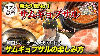 新大久保No.1サムギョプサル ヨプの王豚塩焼 【焼き方から食べ方まで】