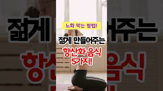 노화 막는 방법! 젊게 만들어주는 항산화 음식 5가지! #노화방지 #항산화 #건강쇼츠